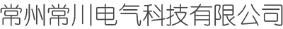 常州常川電氣科技有限公司